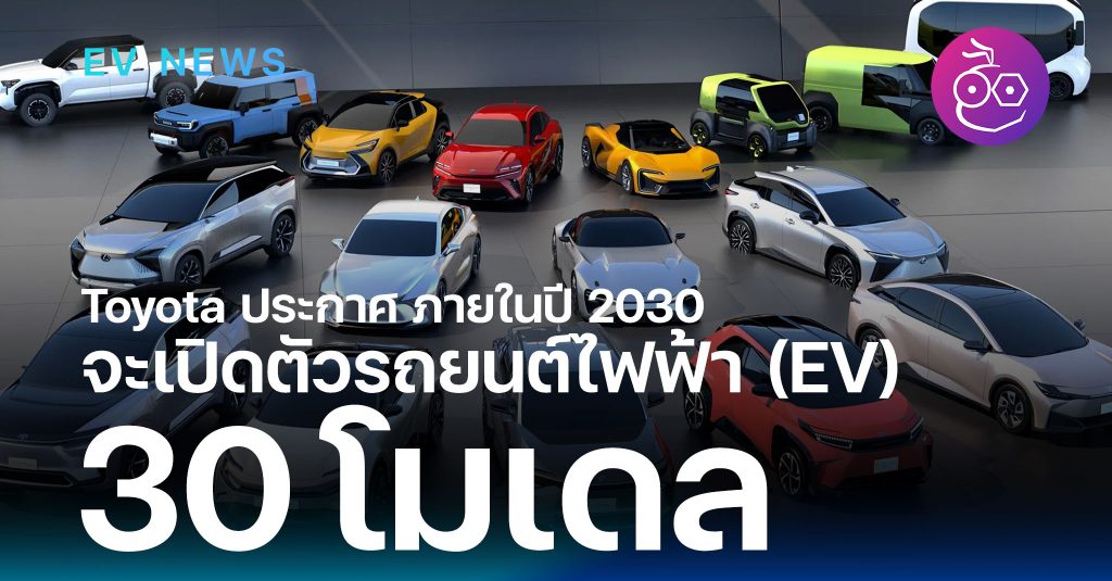 Toyota ประกาศจะเปิดตัวรถยนต์ไฟฟ้า (EV) เต็มรูปแบบ มากกว่า 30 โมเดล ...