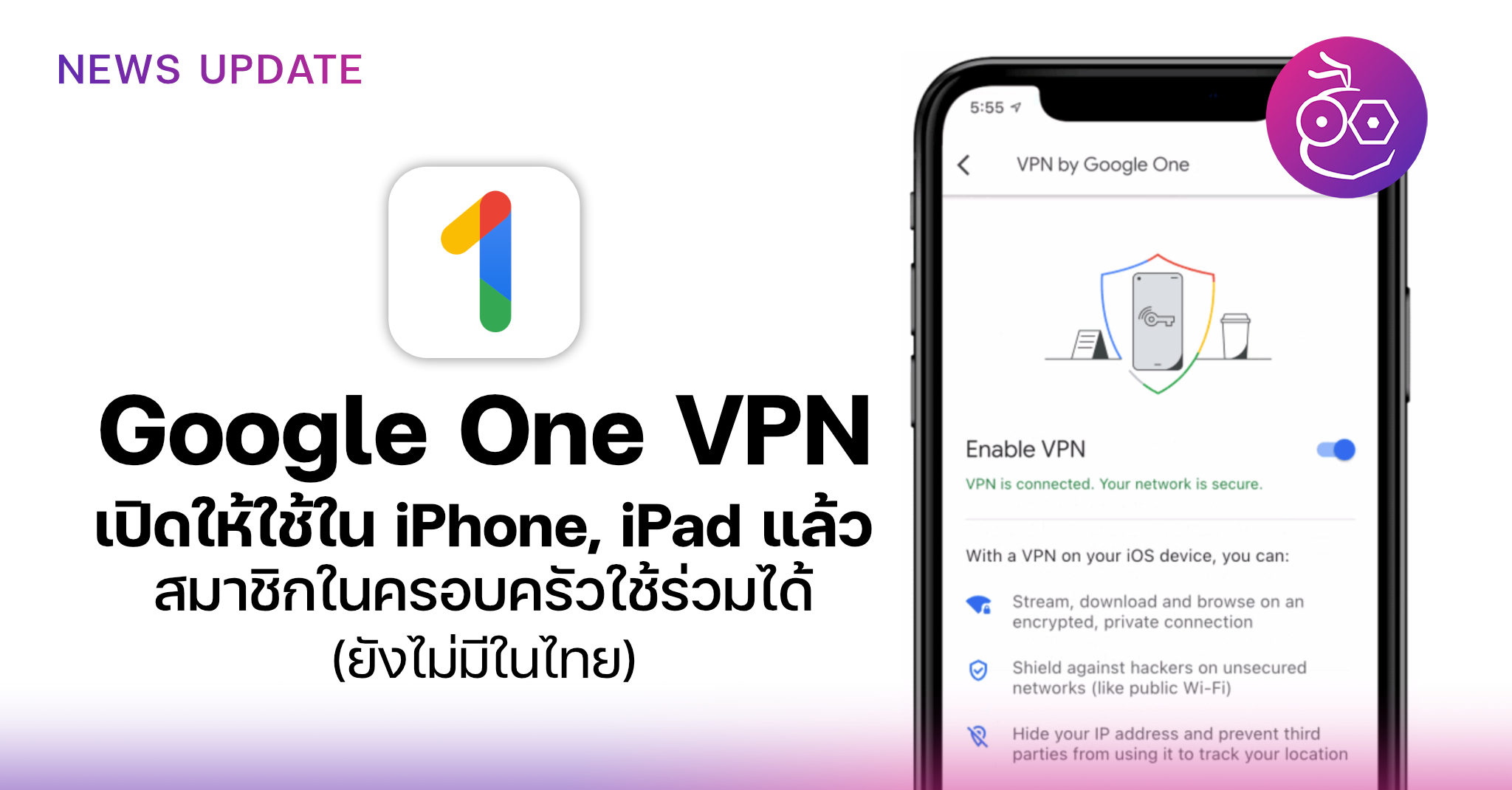 Google One VPN เปิดให้ใช้ใน iPhone และ iPad แล้ว! (ยังไม่มีในไทย)