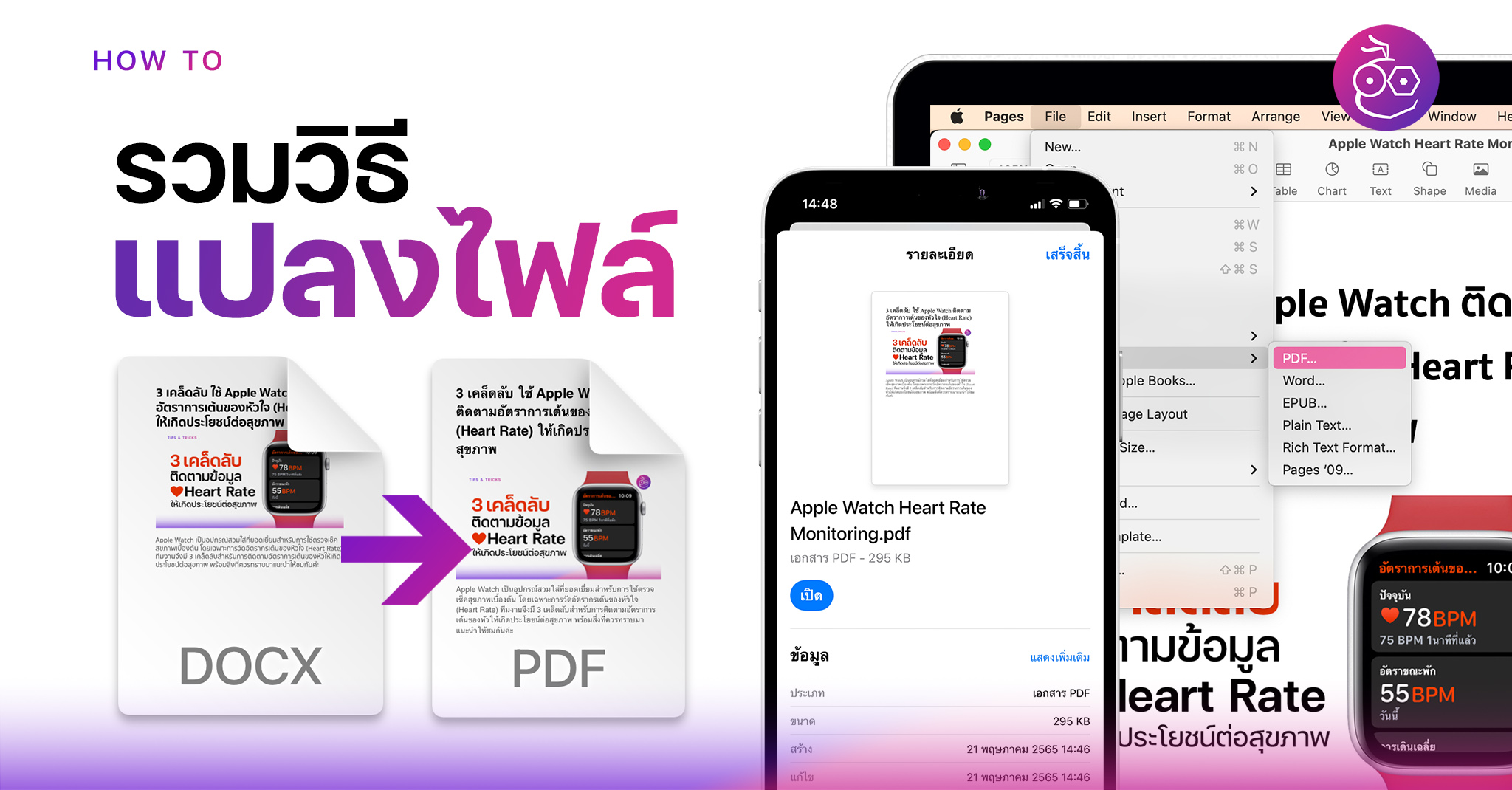 รวมวิธีแปลงไฟล์ Word ให้เป็น PDF บน iPhone, iPad และ Mac