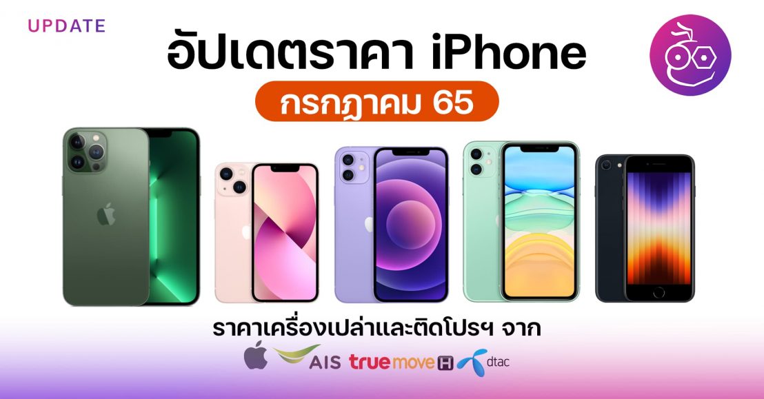 ราคา iPhone ล่าสุดจาก Apple, AIS, TrueMove H, DTAC ประจำเดือน ก.ค. 65