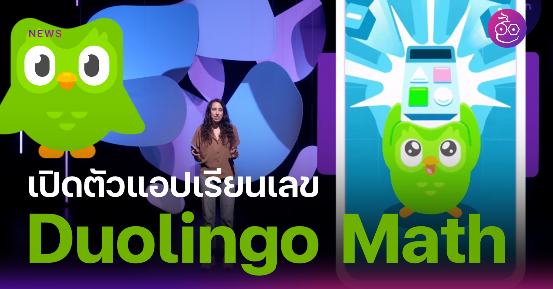 เปิดตัว แอปเรียนคณิตศาสตร์ Duolingo Math จากแอปเรียนภาษาชื่อดัง