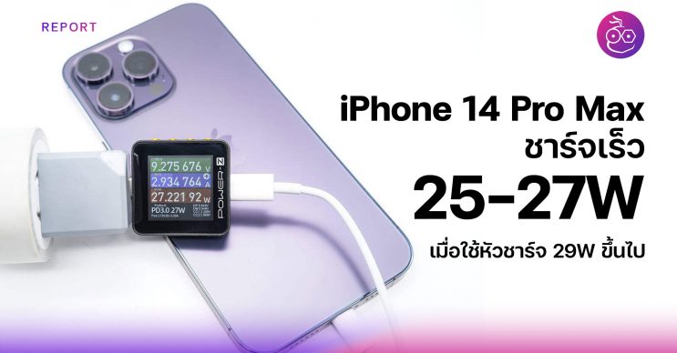 iPhone 14 Pro Max ชาร์จเร็ว 25W-27W เมื่อใช้หัวชาร์จ 29W ขึ้นไป