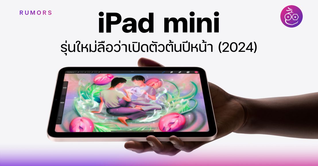 ลือ! iPad mini รุ่นใหม่เปิดตัวต้นปี 2024 คาดดีไซน์เดิม เน้นอัปเกรดสเปค