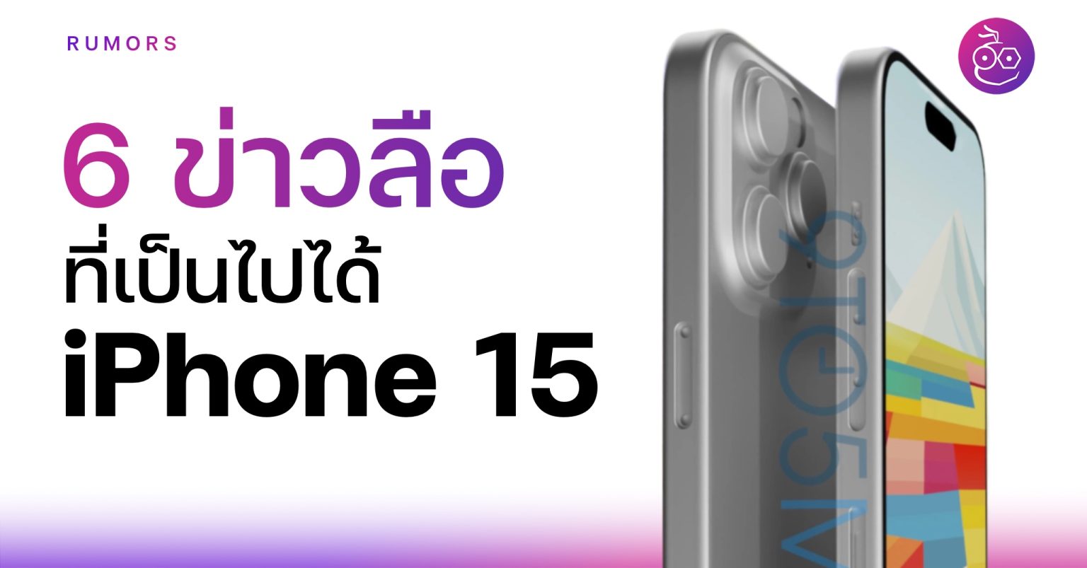 6 ข่าวลือฟีเจอร์ Iphone 15 ที่มีมูลว่าอาจมาจริง ๆ 2098