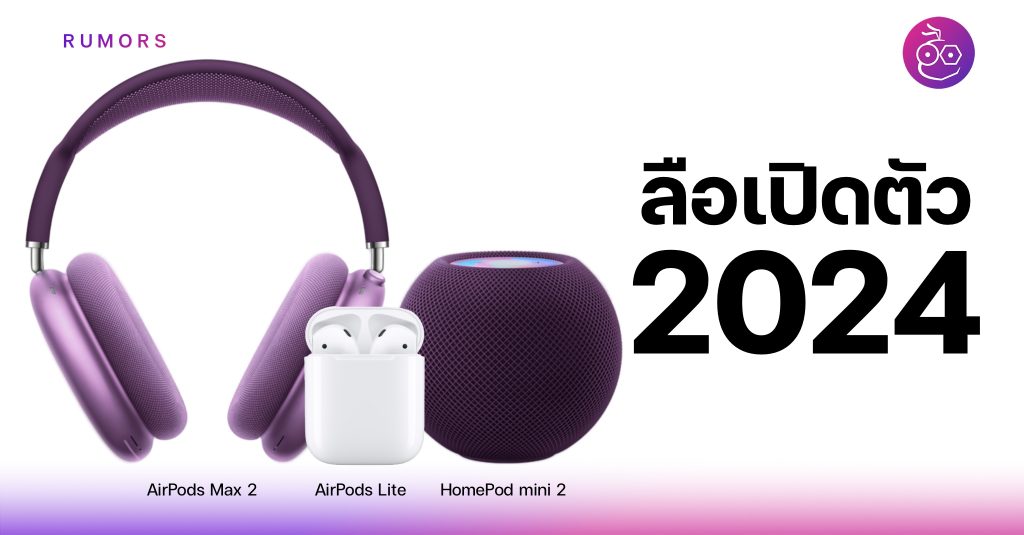 Kuo เผย AirPod Max, AirPods Lite และ HomePod mini ใหม่ อาจเปิดตัวปี 2024