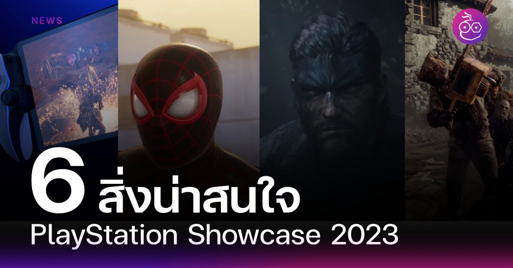 รวม 6 สิ่งที่น่าสนใจ PlayStation Showcase 2023