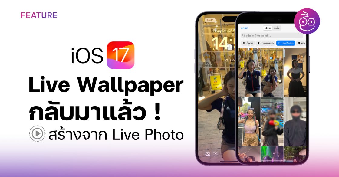 Live Wallpaper กลับมาแล้วใน iOS 17!