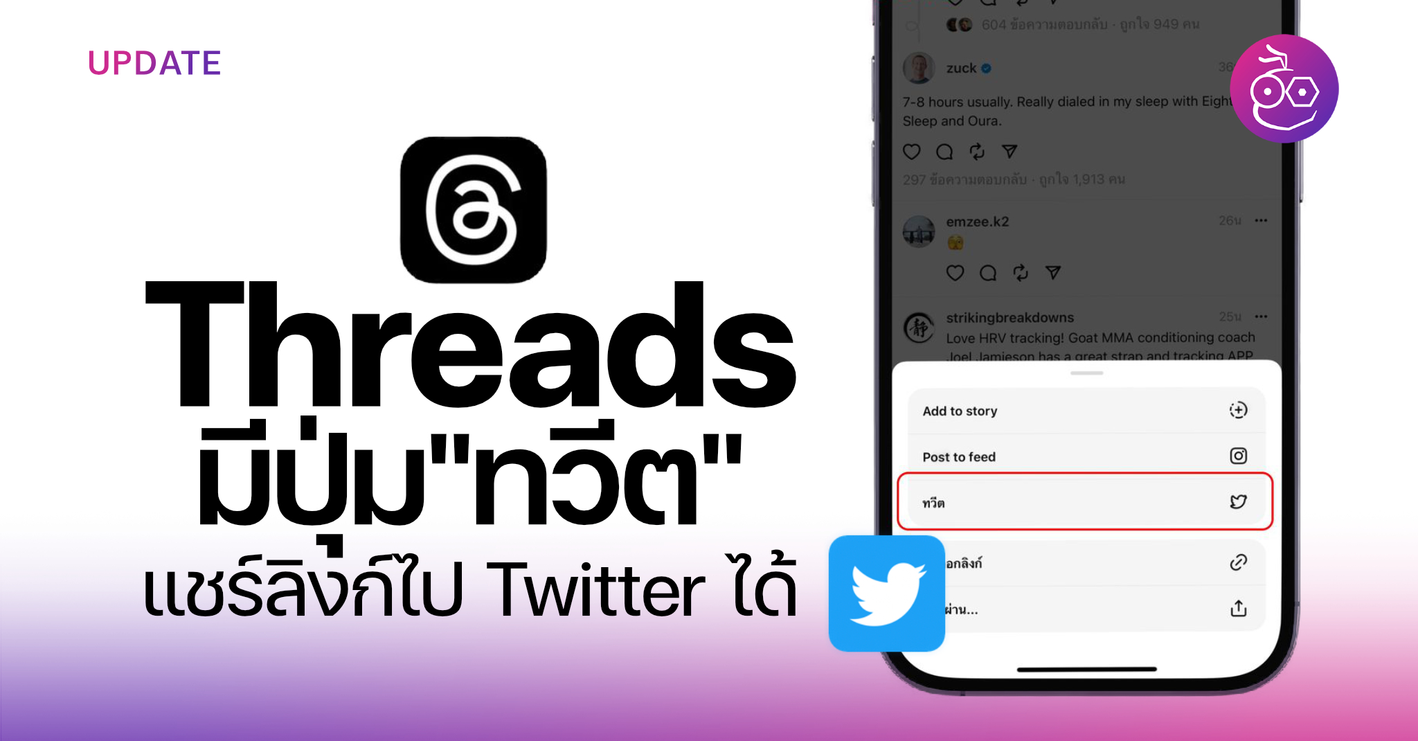 แอป Threads มีปุ่ม ทวีต แชร์ลิงก์ไปทวิตได้แล้ว