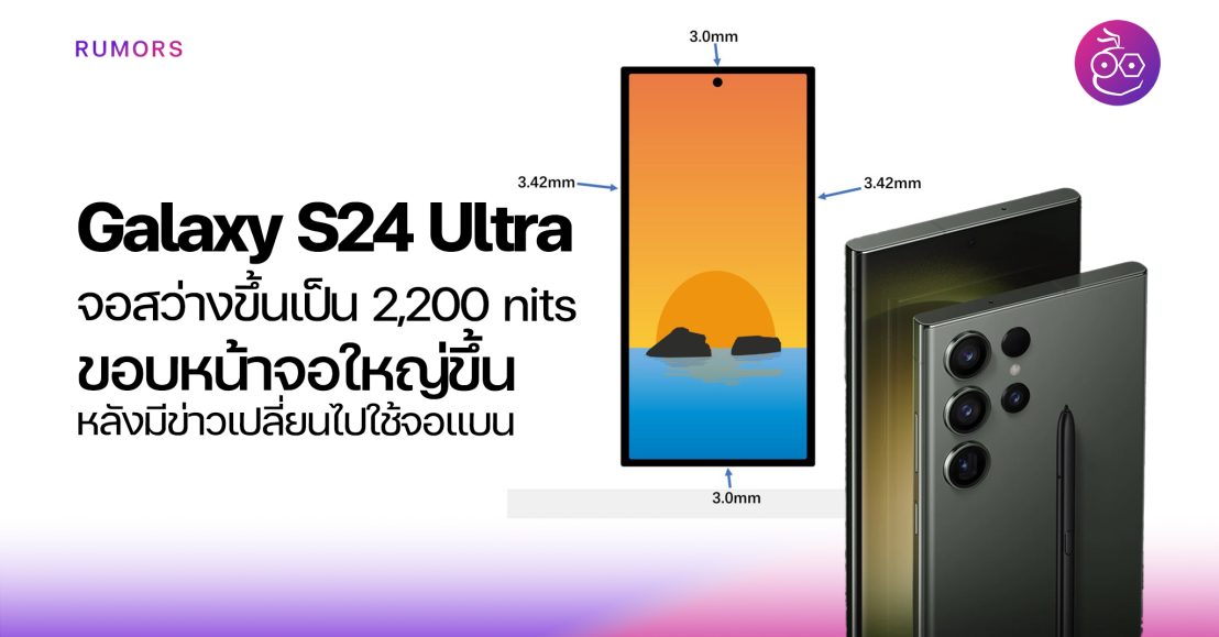 Samsung Galaxy S24 Ultra อาจเพิ่มความสว่างจอ ส่วนขอบจอก็จะหนาขึ้นด้วย