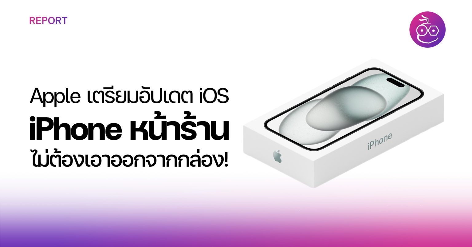 Apple เตรียมอัปเดต Ios เครื่อง Iphone ที่หน้าร้าน โดยไม่ต้องเอาออกมาจากกล่อง 4340