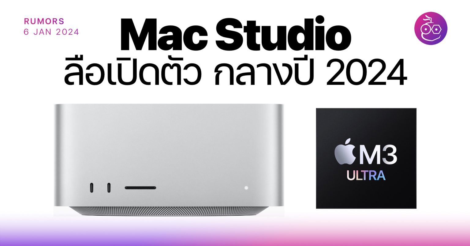 ลือ! Mac Studio ชิป M3 Ultra อาจเปิดตัวกลางปี 2024 นี้