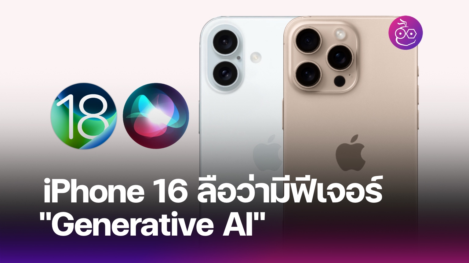 (ลือ) iPhone 16 อัปเกรด Neural Engine ใหม่ เพื่อให้รองรับ Generative AI ...