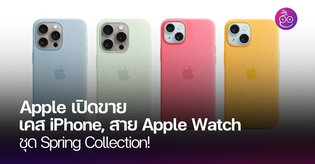 Apple เปิดขายเคส iPhone, สาย Apple Watch ชุด Spring Collection!