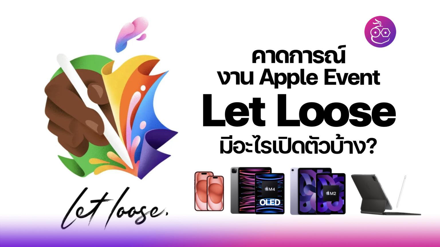 สิ่งที่คาดว่าจะได้เห็นในงาน Apple Event 