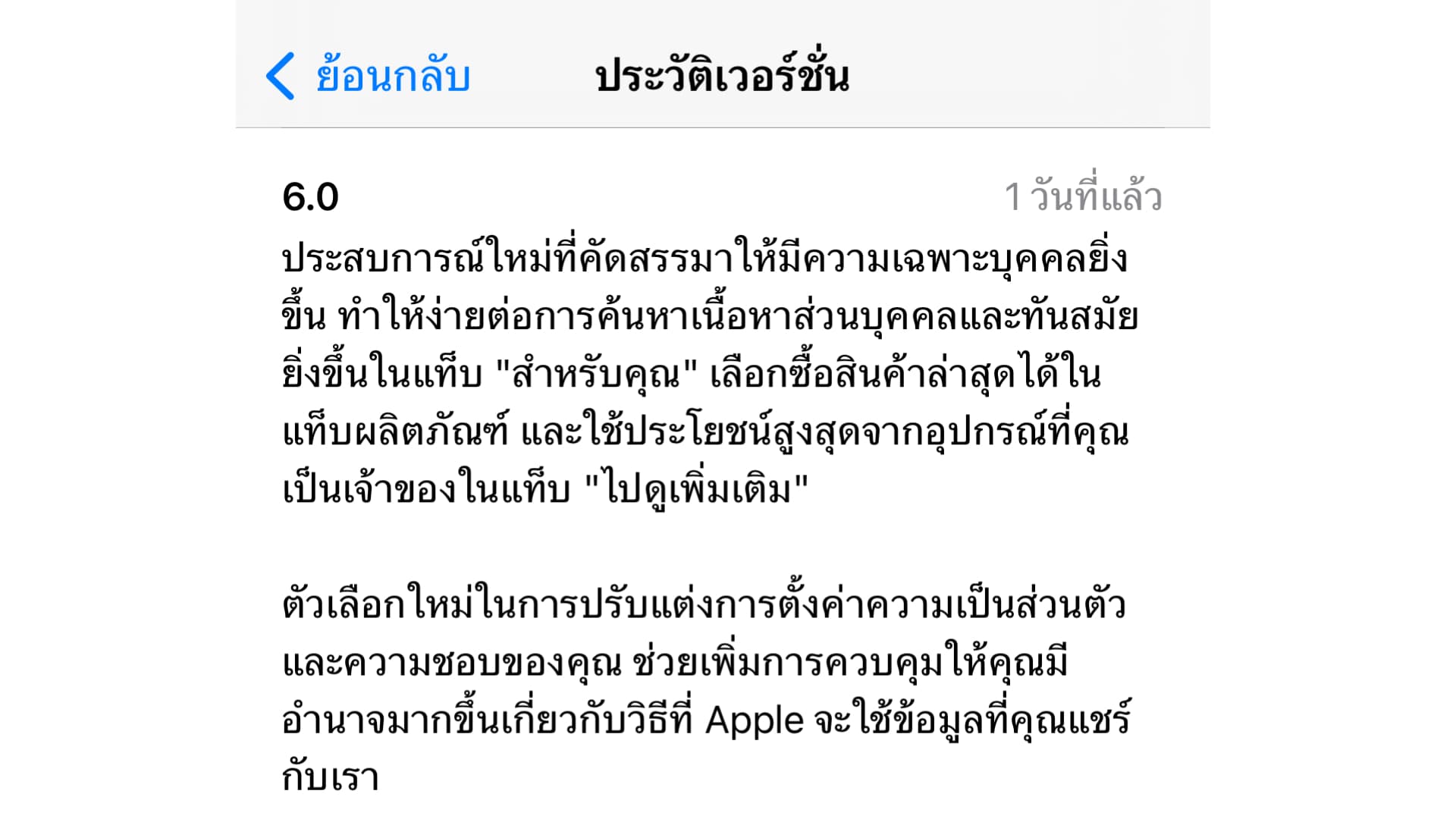 แอป App Store เวอร์ชัน 6 0 อัปเดตใหม่ เพิ่มประสบการณ์เฉพาะบุคคล