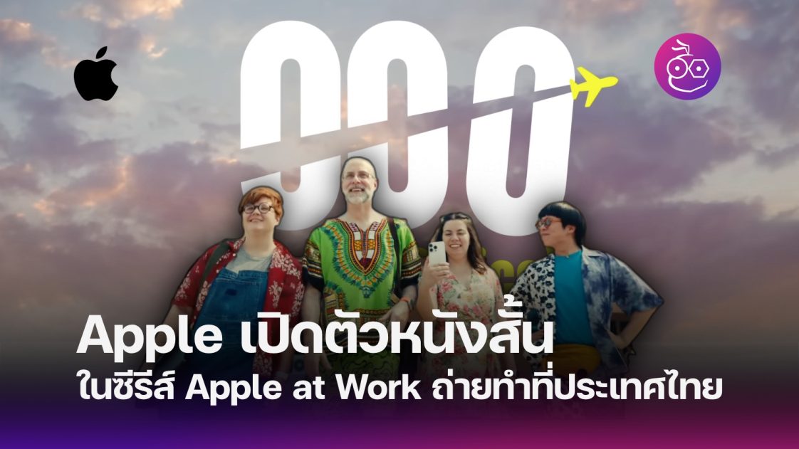 Apple เปิดตัวหนังสั้นในซีรีส์ Apple at Work ถ่ายทำที่ประเทศไทย